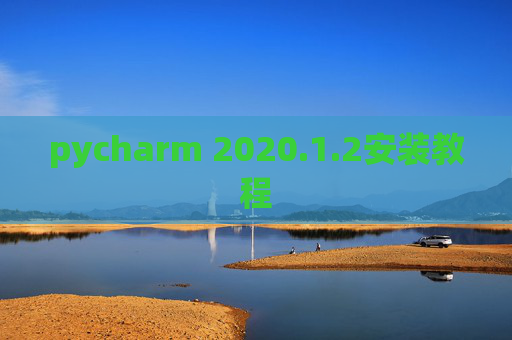 pycharm 2020.1.2安装教程